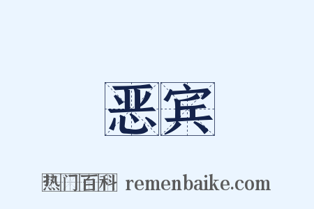 恶宾是什么意思的图片